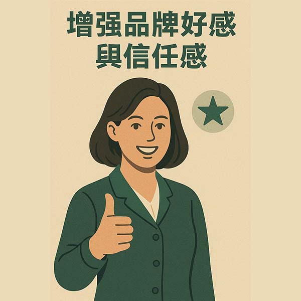 增強品牌好感與信任感