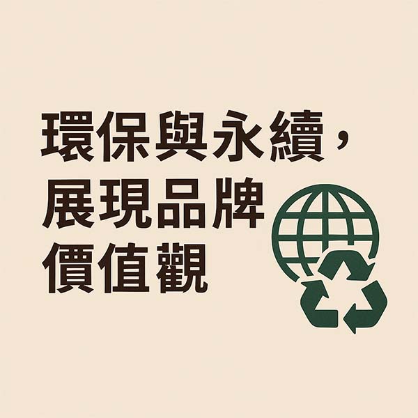 環保與永續展現品牌價值觀