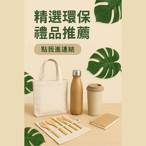 精選企業環保禮品推薦