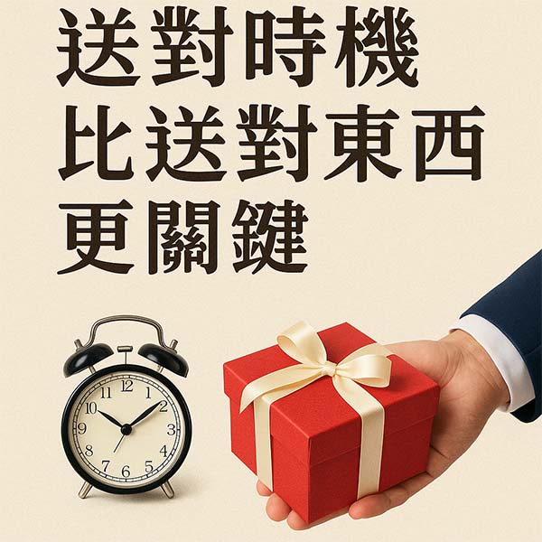 送對時機比送對東西更關鍵